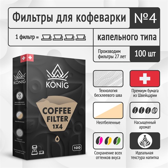 Фильтры бумажные для кофе, кофеварок, кофемашин неотбеленные KONIG №4 100 шт. - фото 28338