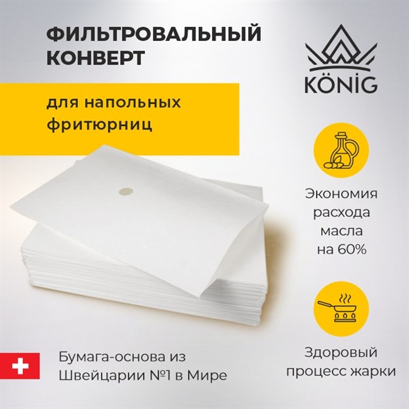 Фильтры конверты для фритюрниц  РАЗМЕР НА ЗАКАЗ - фото 28611