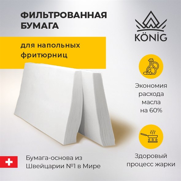 Фильтры в листах для фритюрниц РАЗМЕР НА ЗАКАЗ - фото 28612